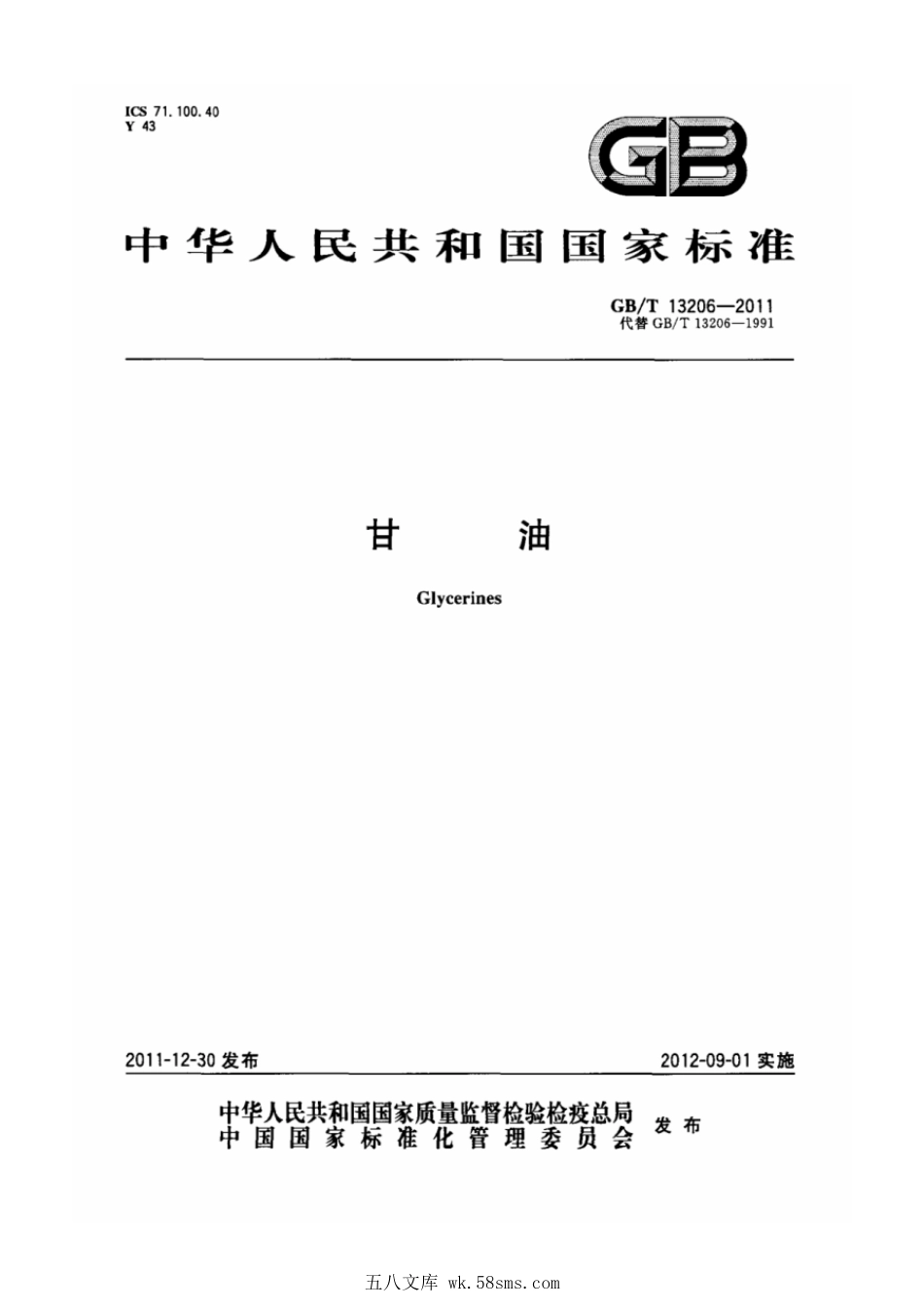 GBT 13206-2011 甘油.pdf_第1页