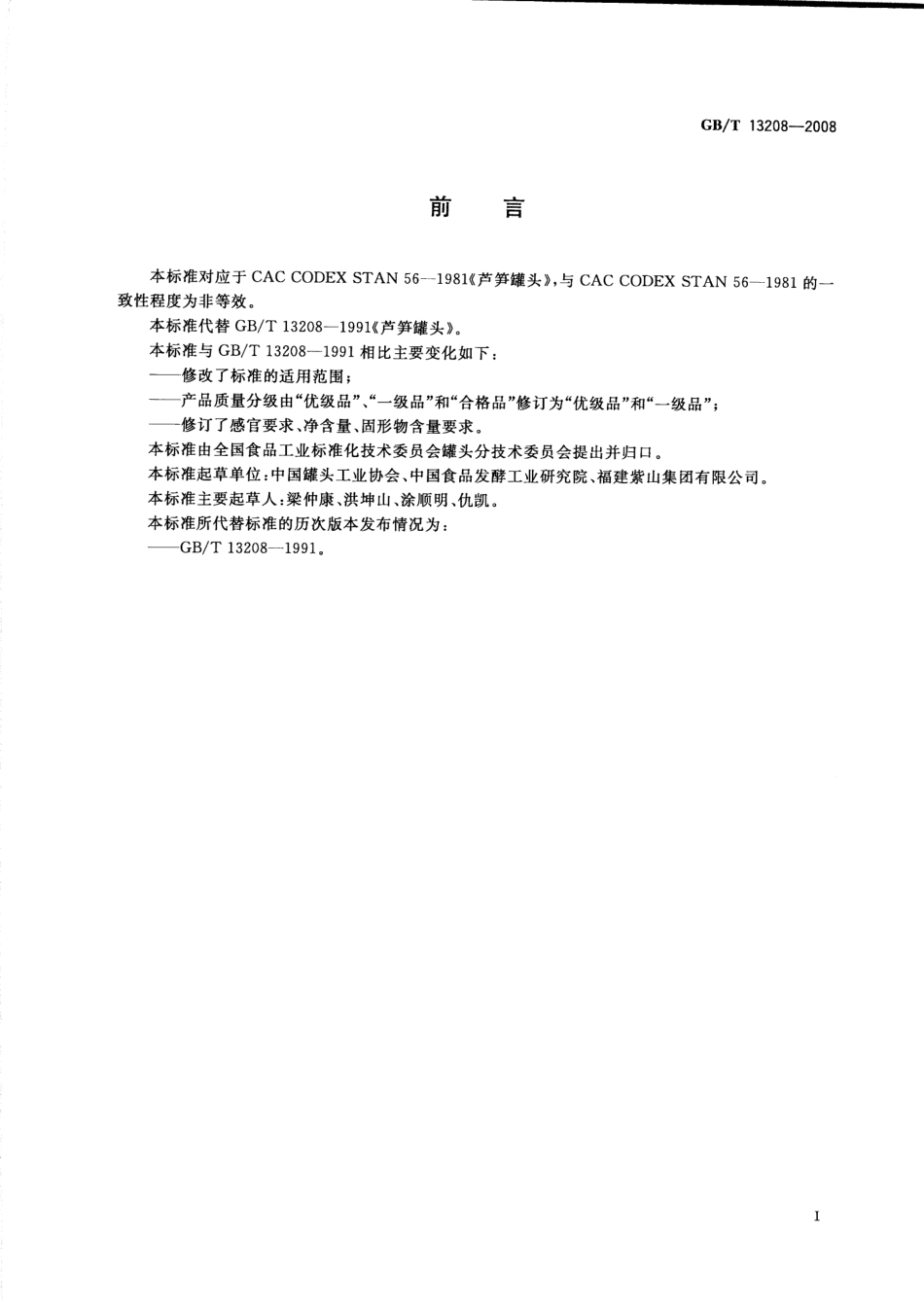 GBT 13208-2008 芦笋罐头.pdf_第2页