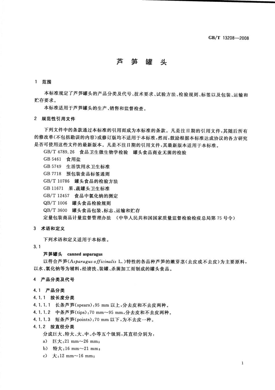 GBT 13208-2008 芦笋罐头.pdf_第3页