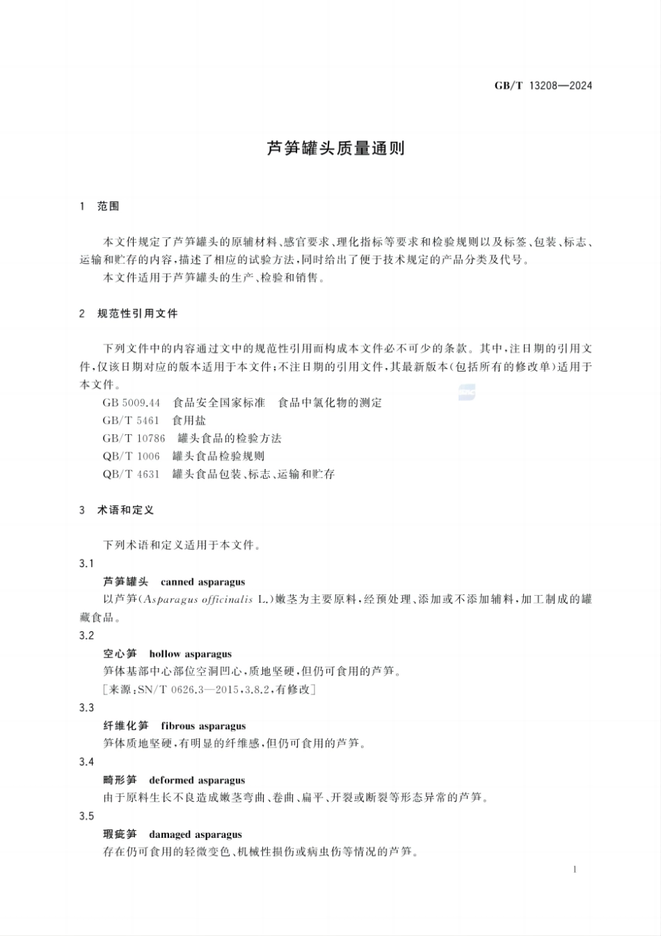 GBT 13208-2024 芦笋罐头质量通则.pdf_第3页