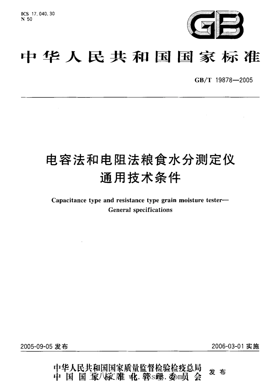 GBT 19878-2005 电容法和电阻法粮食水分测定仪 通用技术条件.pdf_第1页