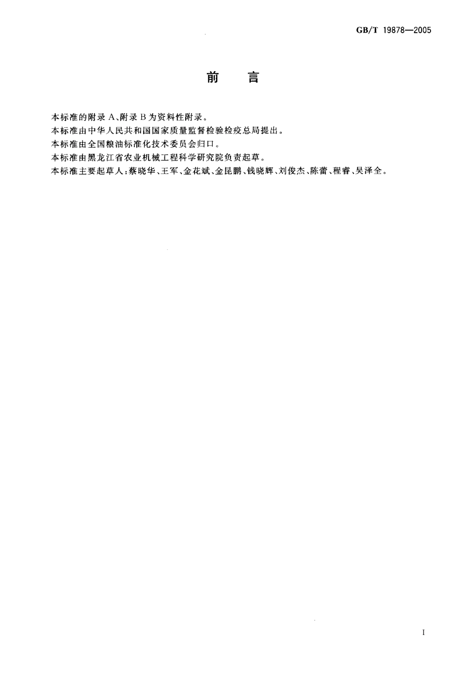 GBT 19878-2005 电容法和电阻法粮食水分测定仪 通用技术条件.pdf_第2页