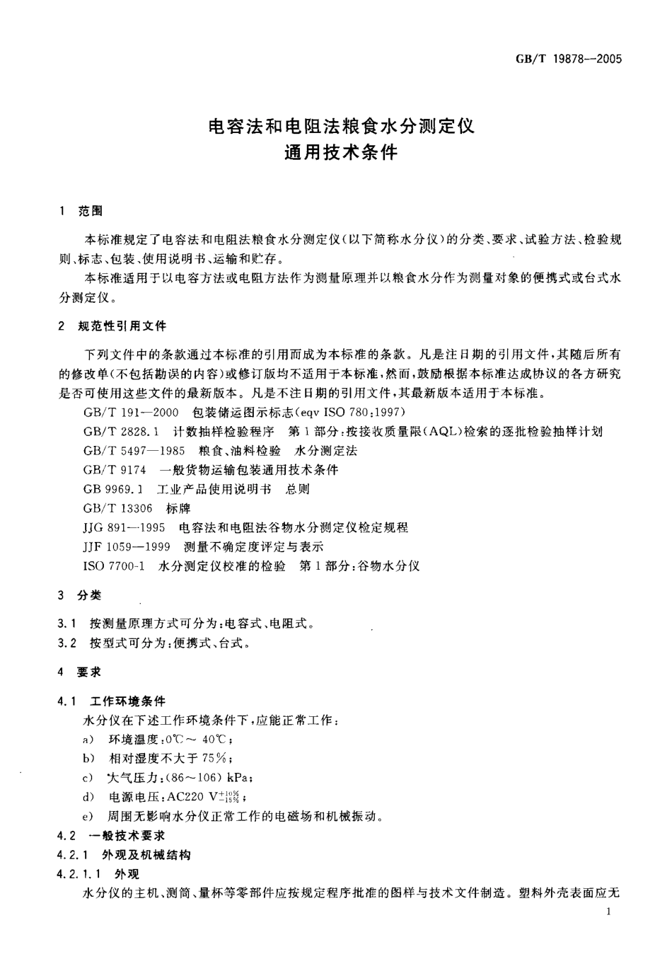 GBT 19878-2005 电容法和电阻法粮食水分测定仪 通用技术条件.pdf_第3页
