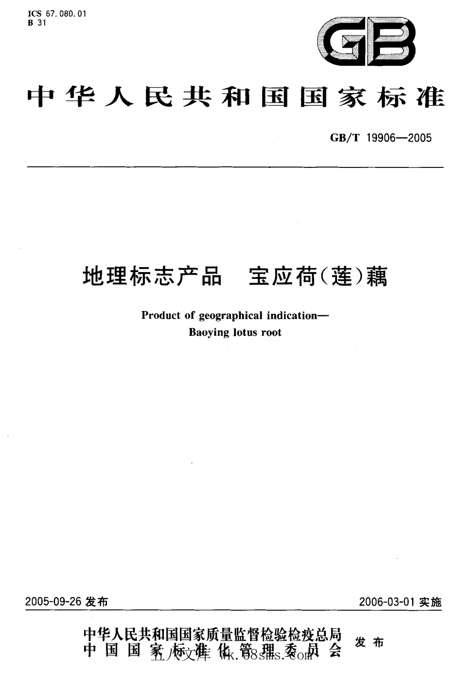 GBT 19906-2005 地理标志产品 宝应荷(莲)藕.pdf_第1页