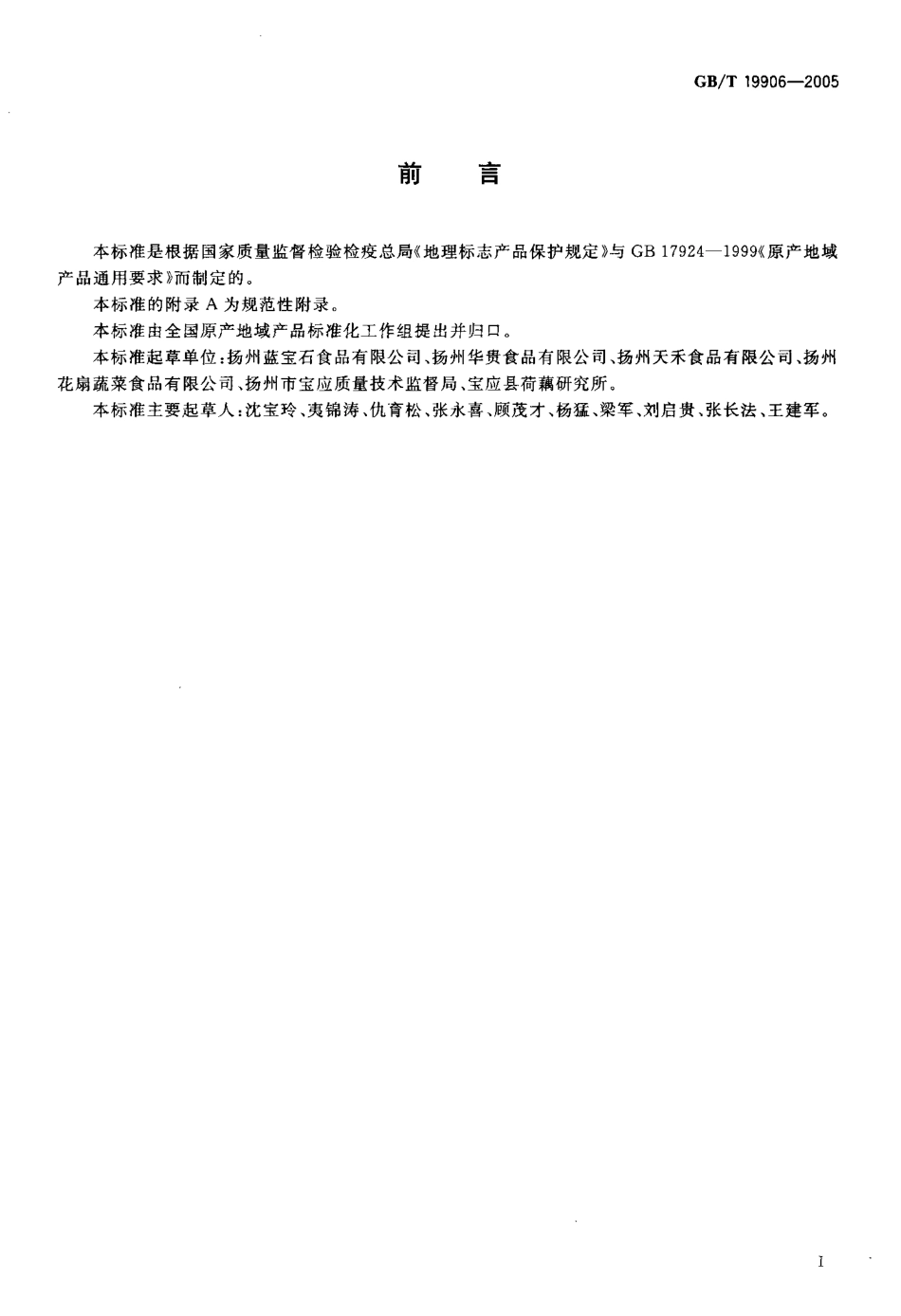 GBT 19906-2005 地理标志产品 宝应荷(莲)藕.pdf_第2页