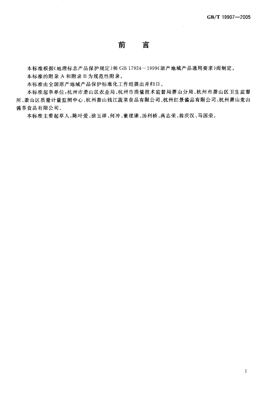 GBT 19907-2005 地理标志产品 萧山萝卜干.pdf_第2页