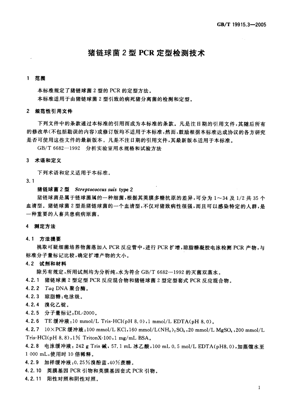 GBT 19915.3-2005 猪链球菌2型PCR定型检测技术.pdf_第3页