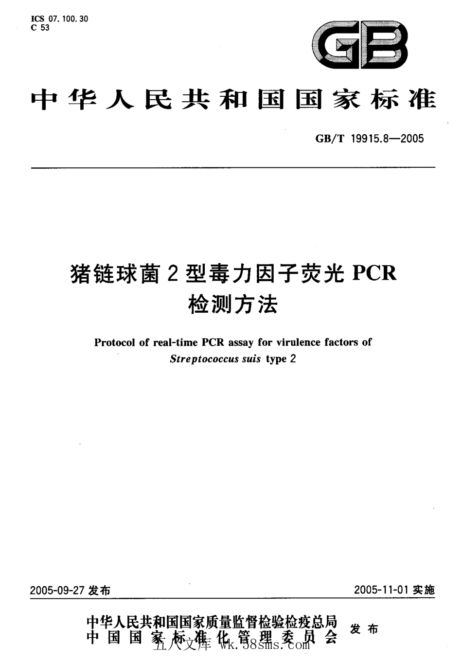 GBT 19915.8-2005 猪链球菌2型毒力因子荧光PCR检测方法.pdf_第1页