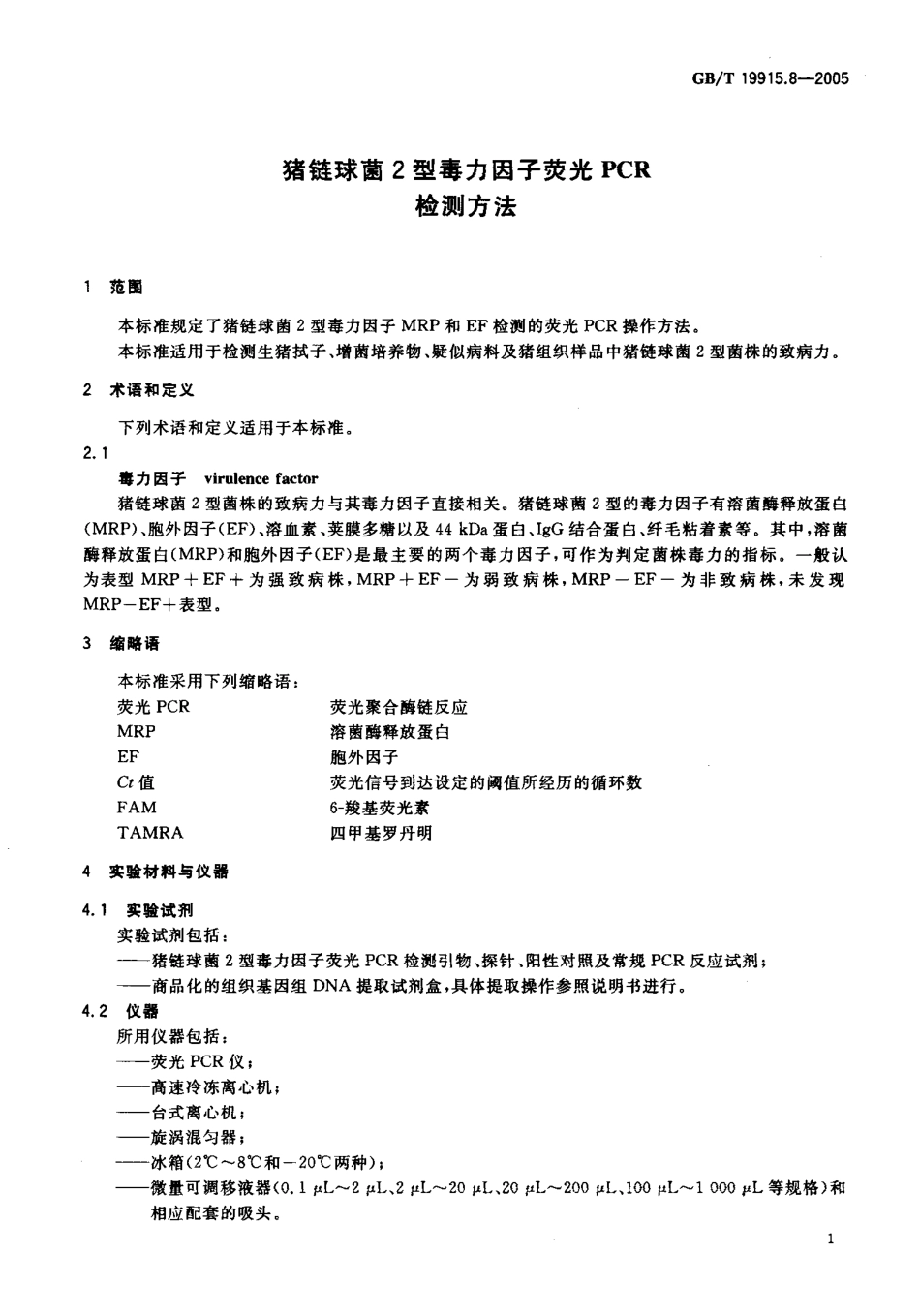 GBT 19915.8-2005 猪链球菌2型毒力因子荧光PCR检测方法.pdf_第3页