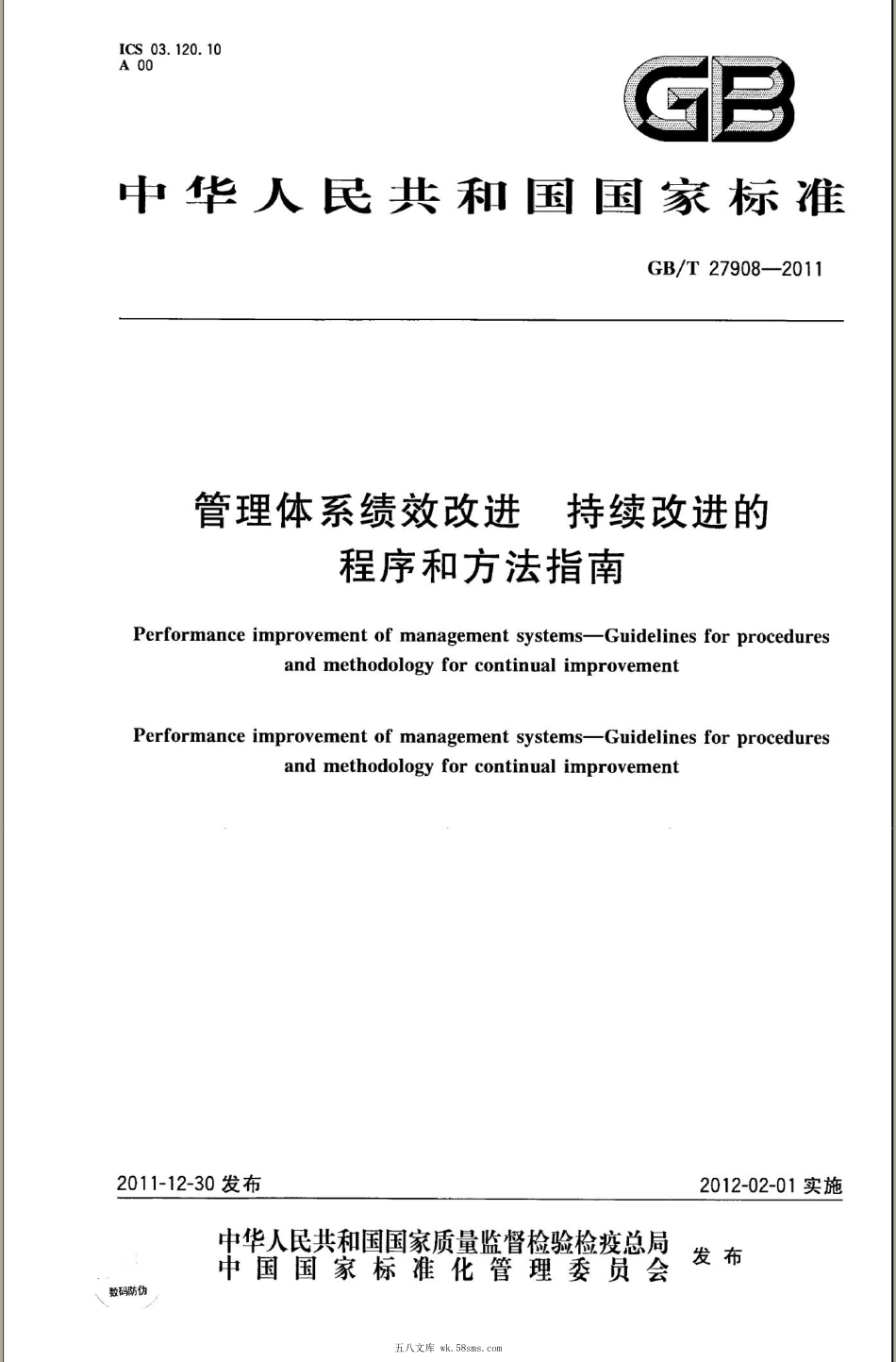 GBT 27908-2011 管理体系绩效改进 持续改进的程序和方法指南.pdf_第1页