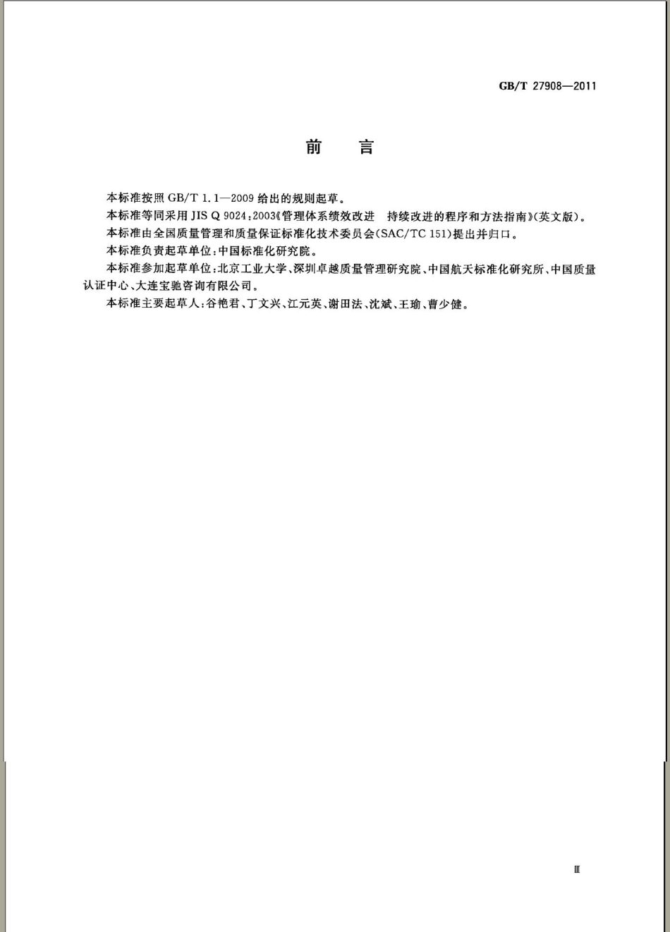 GBT 27908-2011 管理体系绩效改进 持续改进的程序和方法指南.pdf_第3页