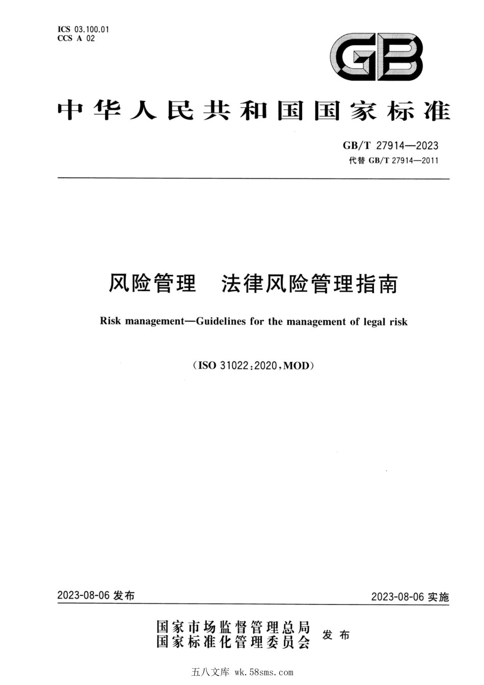 GBT 27914-2023 风险管理 法律风险管理指南.pdf_第1页