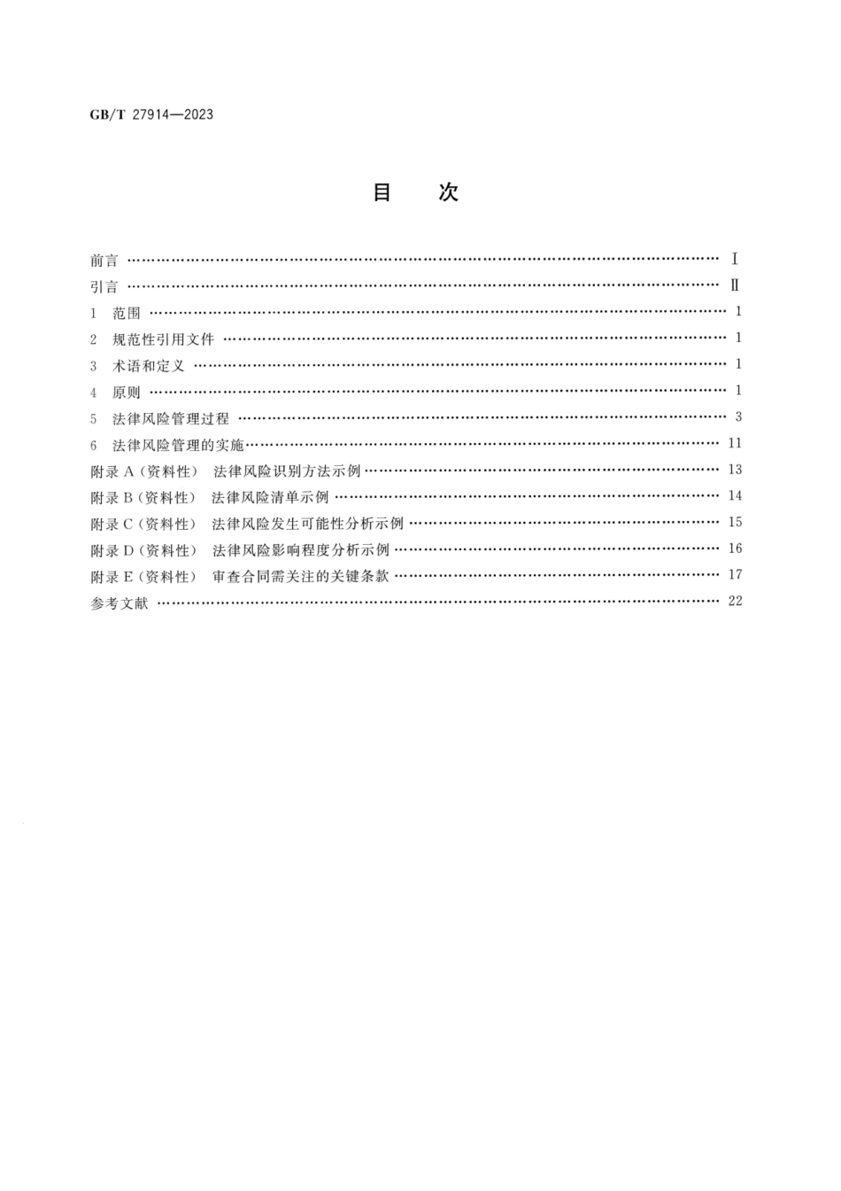 GBT 27914-2023 风险管理 法律风险管理指南.pdf_第2页