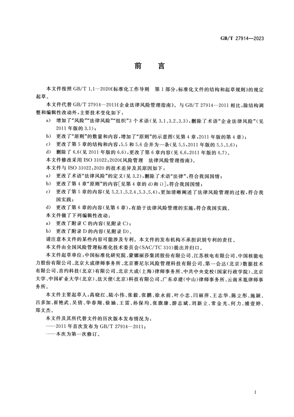 GBT 27914-2023 风险管理 法律风险管理指南.pdf_第3页