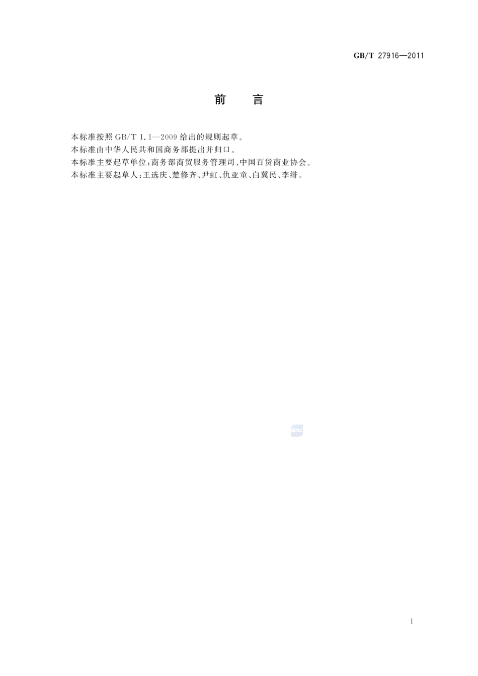 GBT 27916-2011 百货店等级划分及评定.pdf_第3页