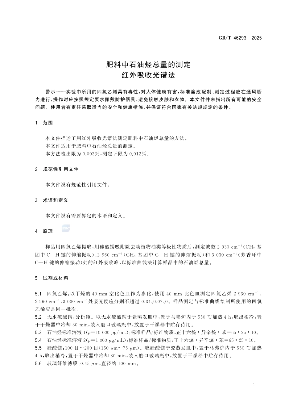 GBT 46293-2025 肥料中石油烃总量的测定 红外吸收光谱法.pdf_第3页