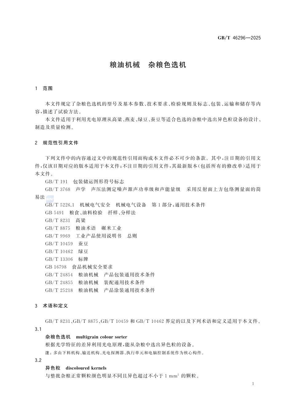 GBT 46296-2025 粮油机械 杂粮色选机.pdf_第3页