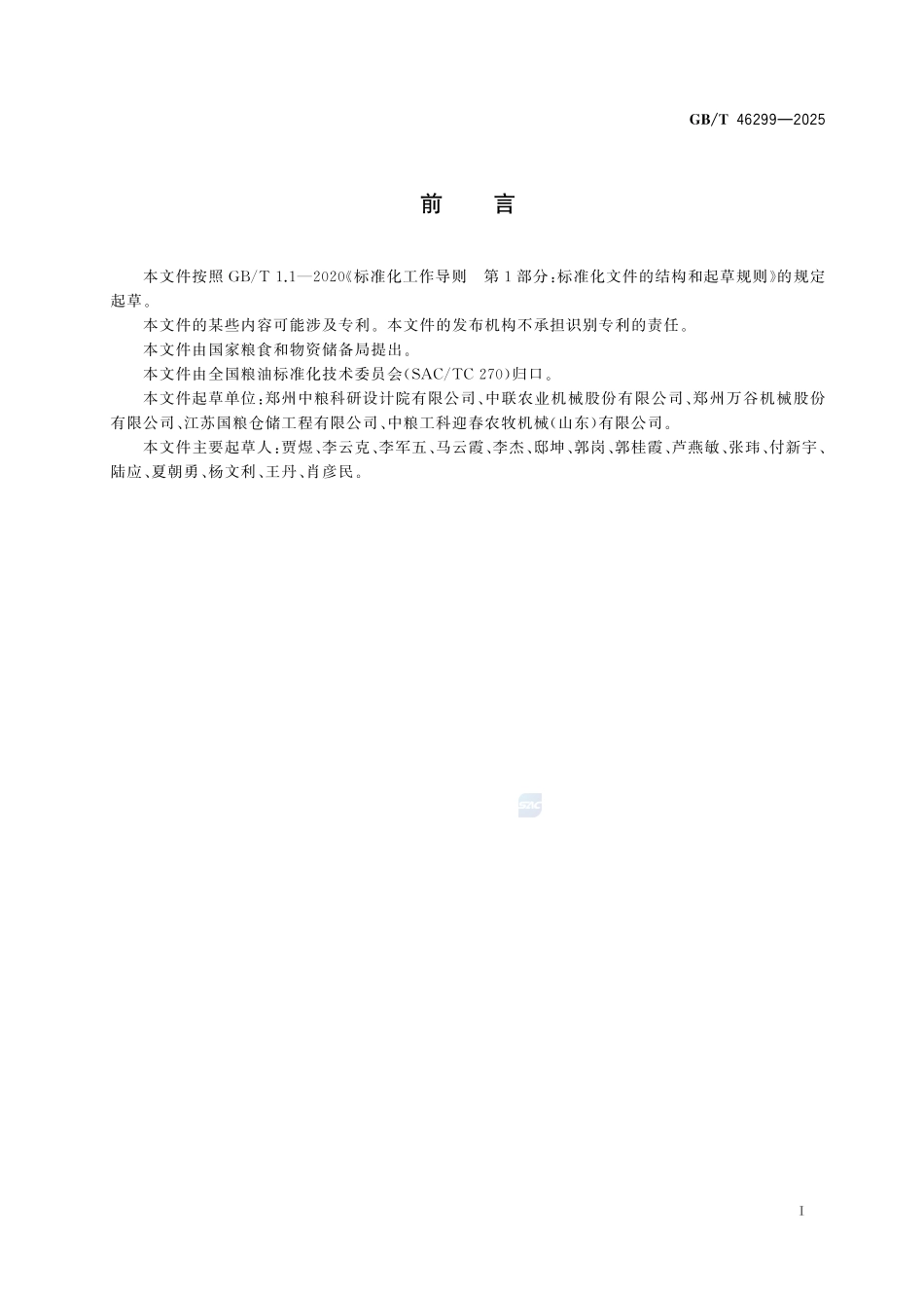 GBT 46299-2025 粮油机械 连续循环式粮食干燥机.pdf_第2页