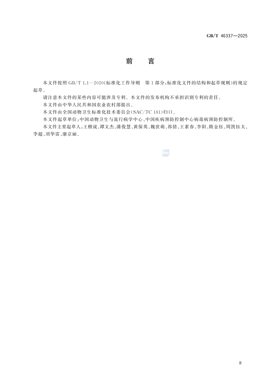 GBT 46337-2025 动物新型冠状病毒感染诊断技术.pdf_第3页