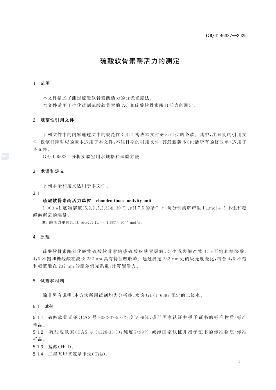 GBT 46387-2025 硫酸软骨素酶活力的测定.pdf_第3页