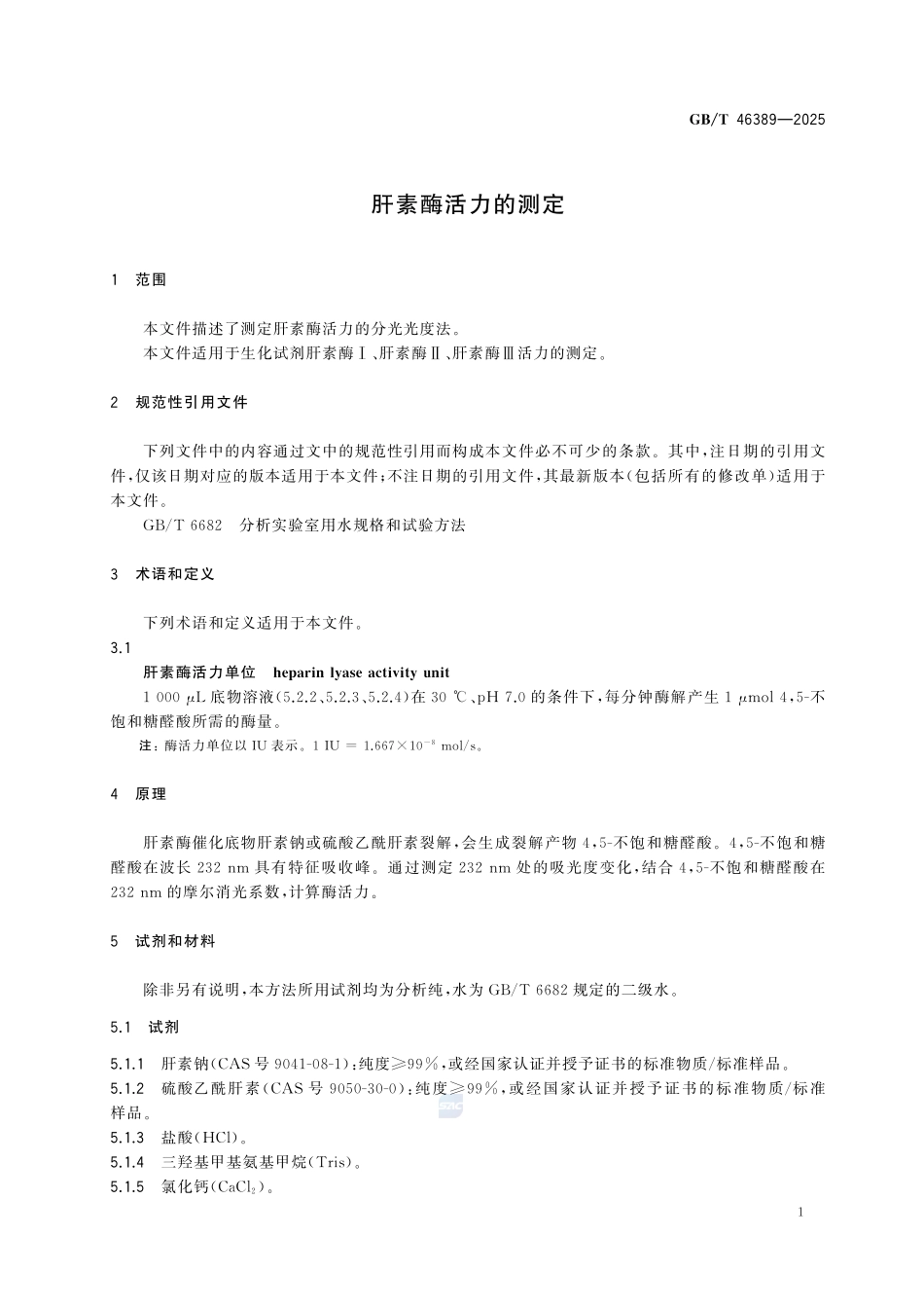 GBT 46389-2025 肝素酶活力的测定.pdf_第3页