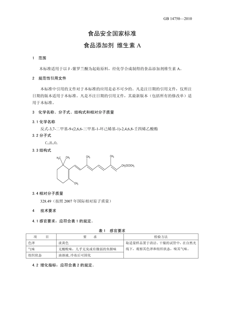 GB 14750-2010 食品安全国家标准 食品添加剂 维生素A.pdf_第3页