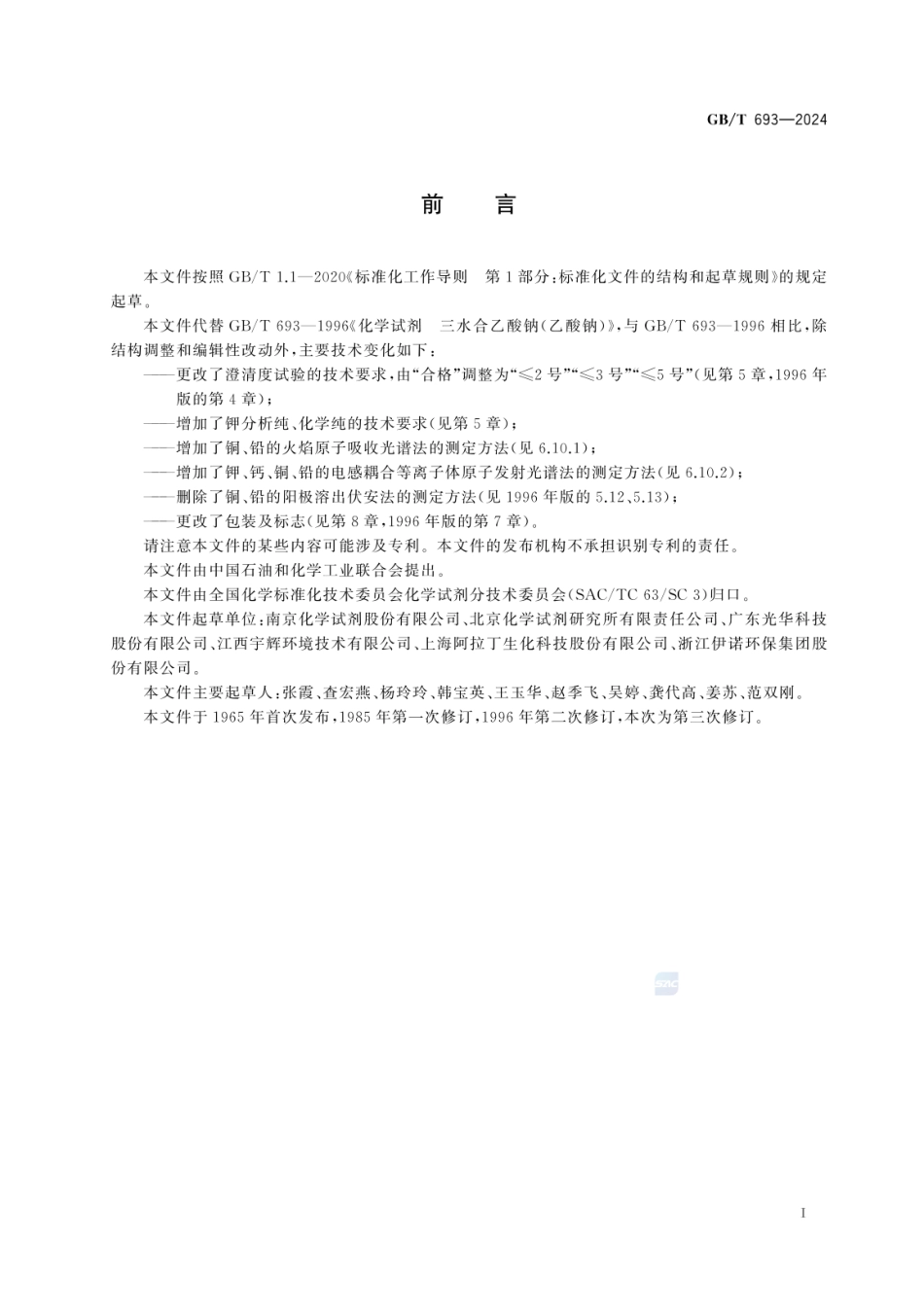 GBT 693-2024 化学试剂 三水合乙酸钠（乙酸钠）.pdf_第2页