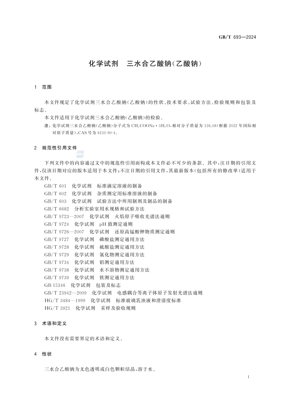 GBT 693-2024 化学试剂 三水合乙酸钠（乙酸钠）.pdf_第3页