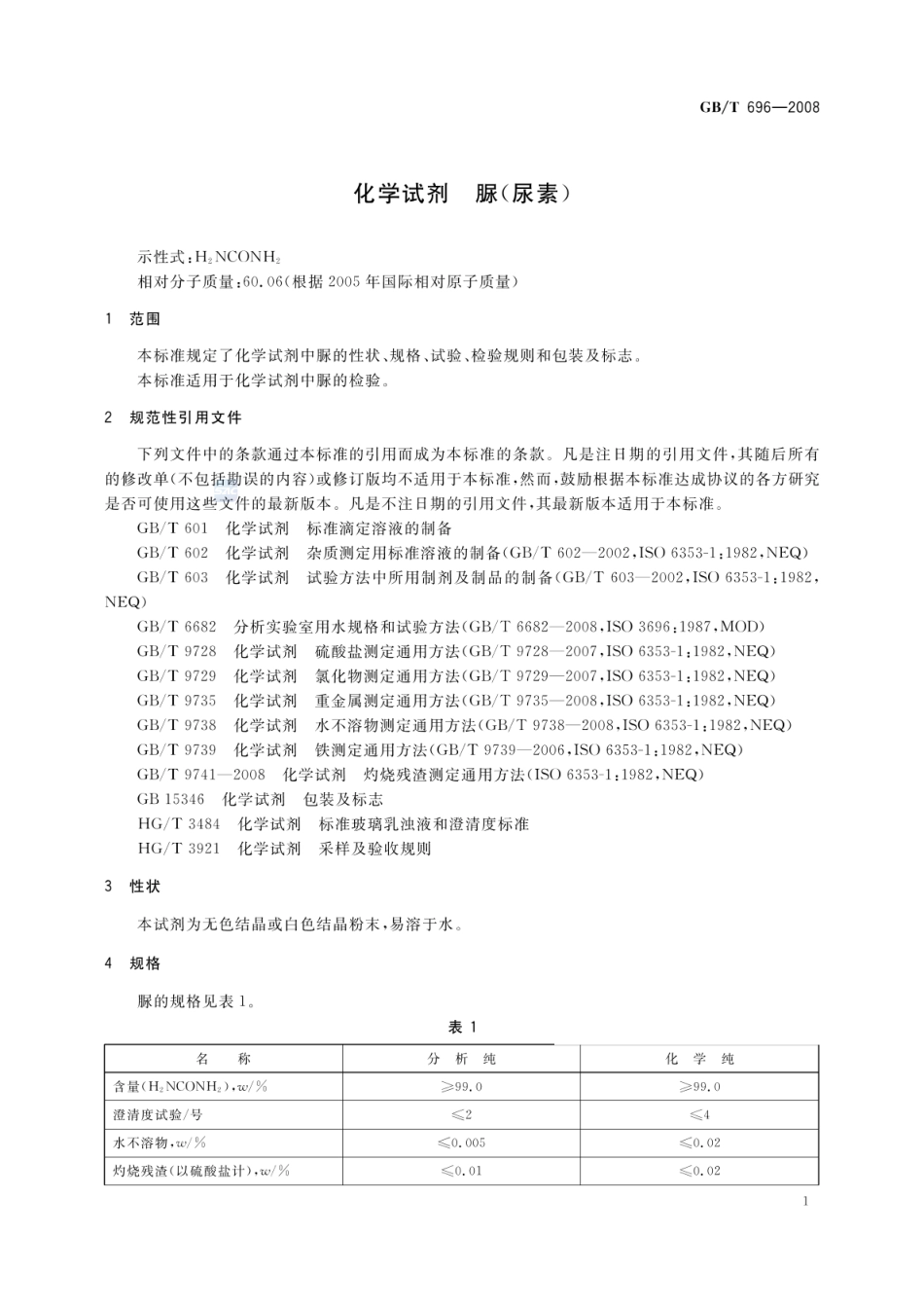 GBT 696-2008 化学试剂脲(尿素).pdf_第3页