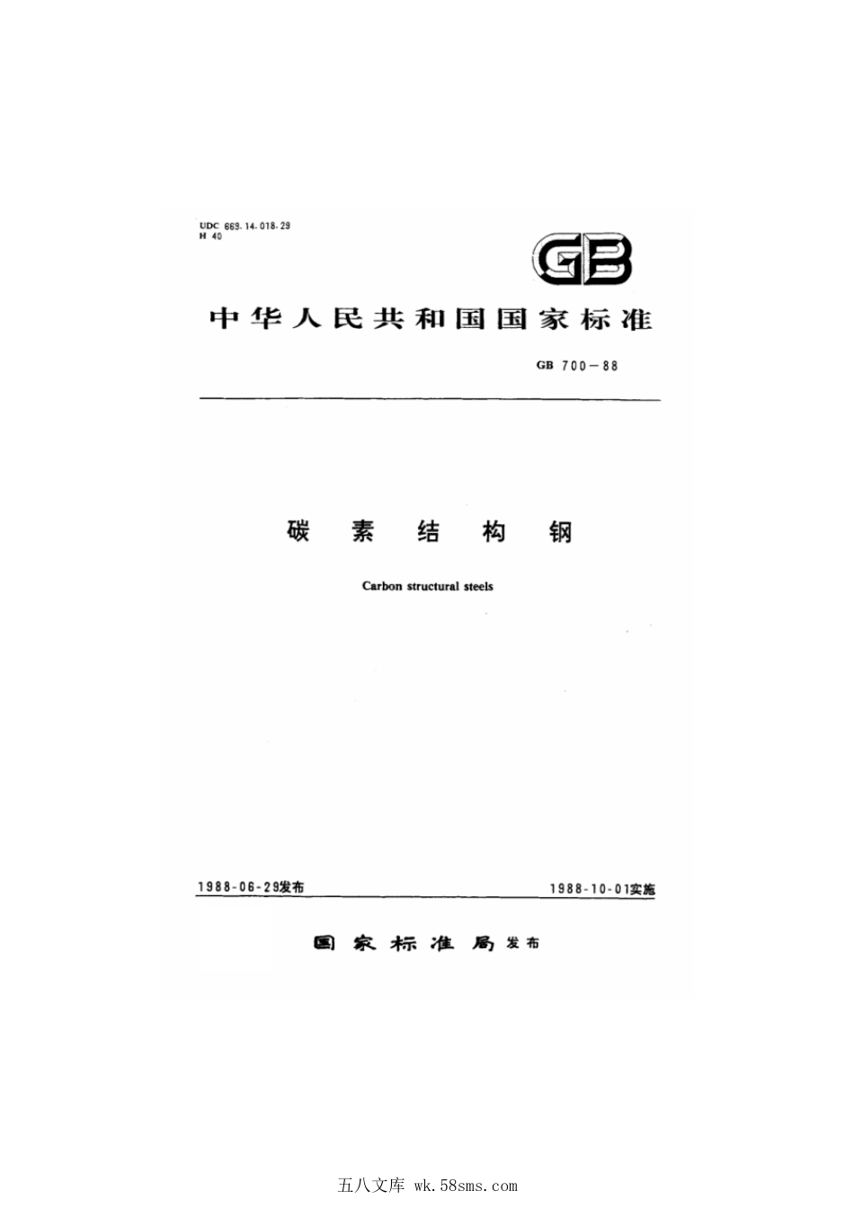 GBT 700-1988 碳素结构钢.pdf_第1页