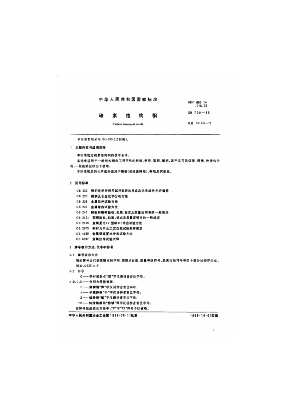 GBT 700-1988 碳素结构钢.pdf_第3页