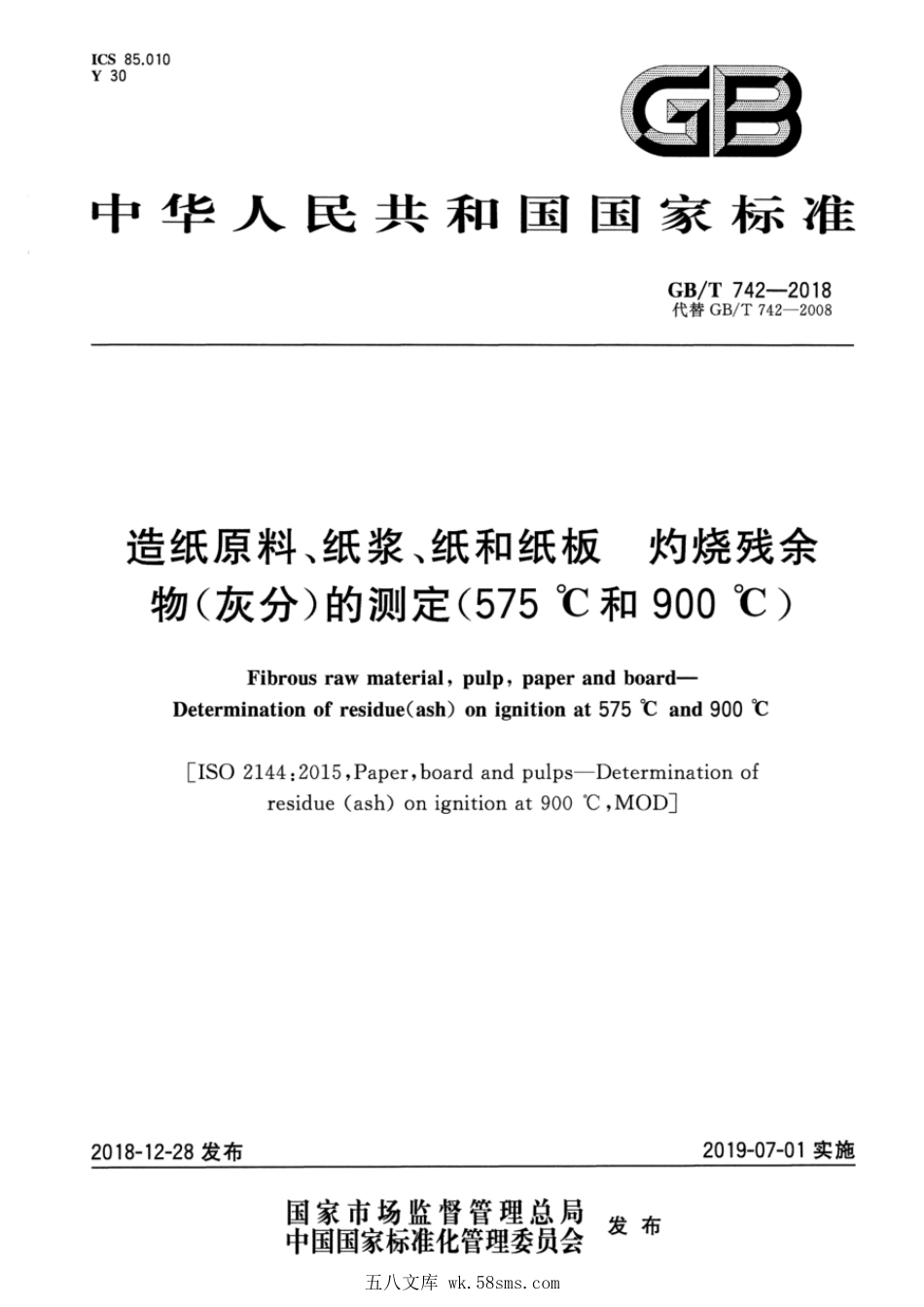 GBT 742-2018 造纸原料、纸浆、纸和纸板 灼烧残余物(灰分)的测定(575℃和900℃).pdf_第1页