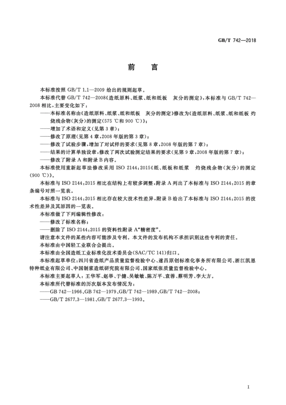 GBT 742-2018 造纸原料、纸浆、纸和纸板 灼烧残余物(灰分)的测定(575℃和900℃).pdf_第2页