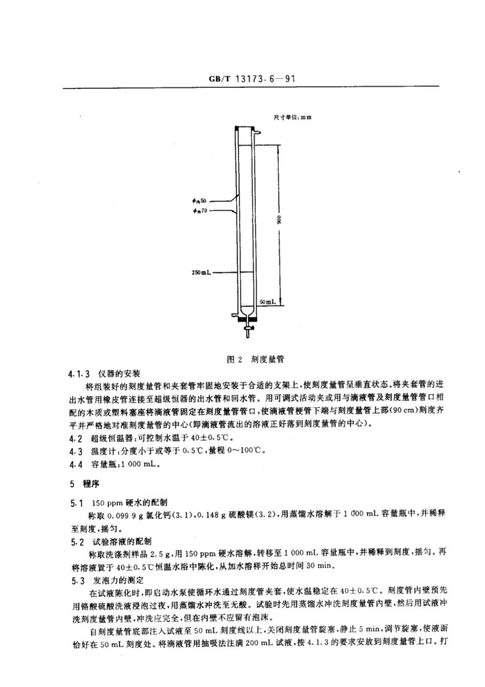 GBT 13173.6-2000 洗涤剂发泡力的测定.pdf_第3页