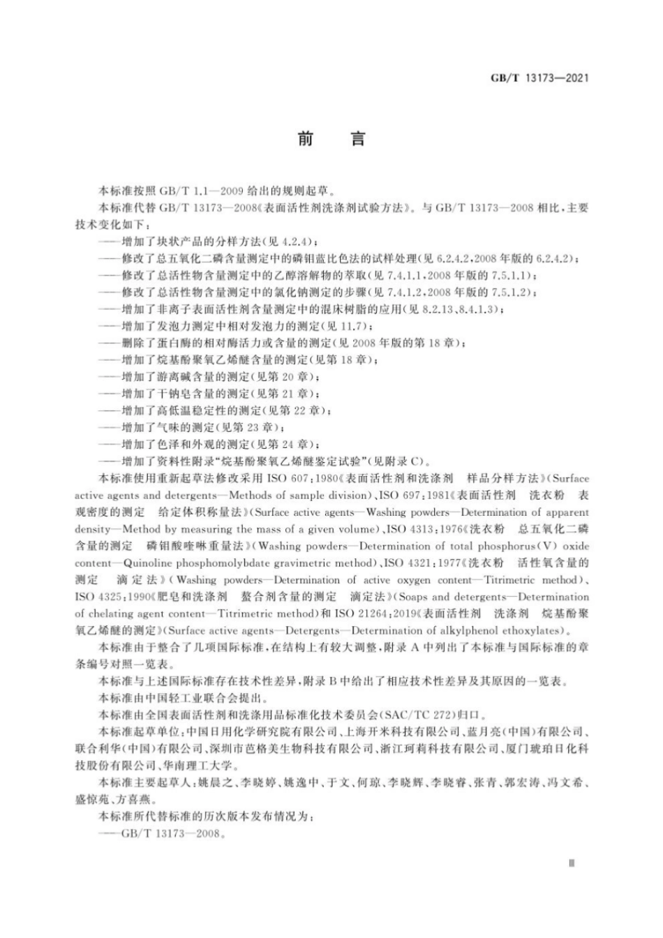 GBT 13173-2021 表面活性剂 洗涤剂试验方法.pdf_第3页