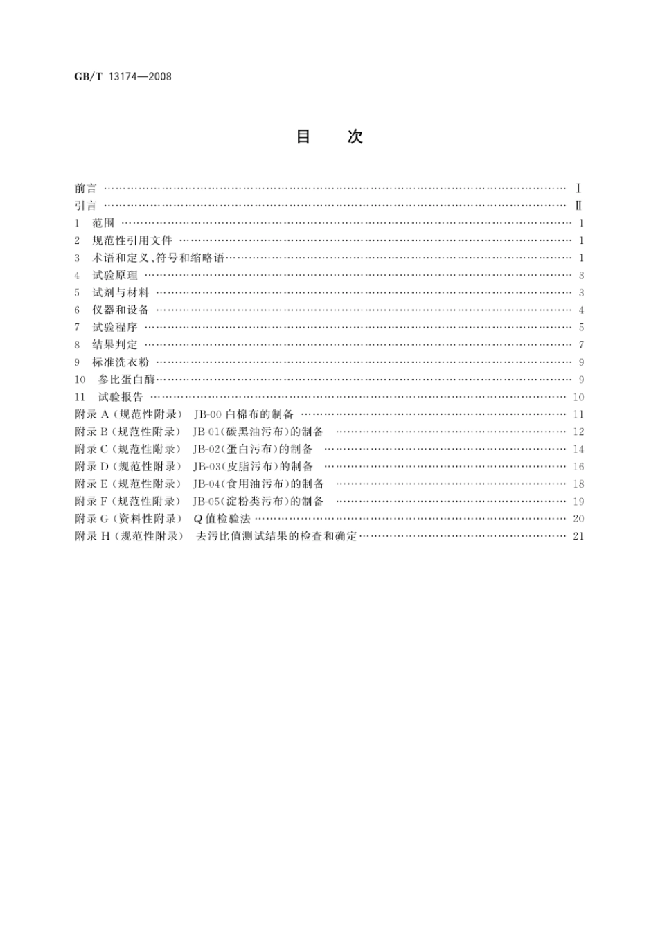 GBT 13174-2008 衣料用洗涤剂去污力及循环洗涤性能的测定.pdf_第2页