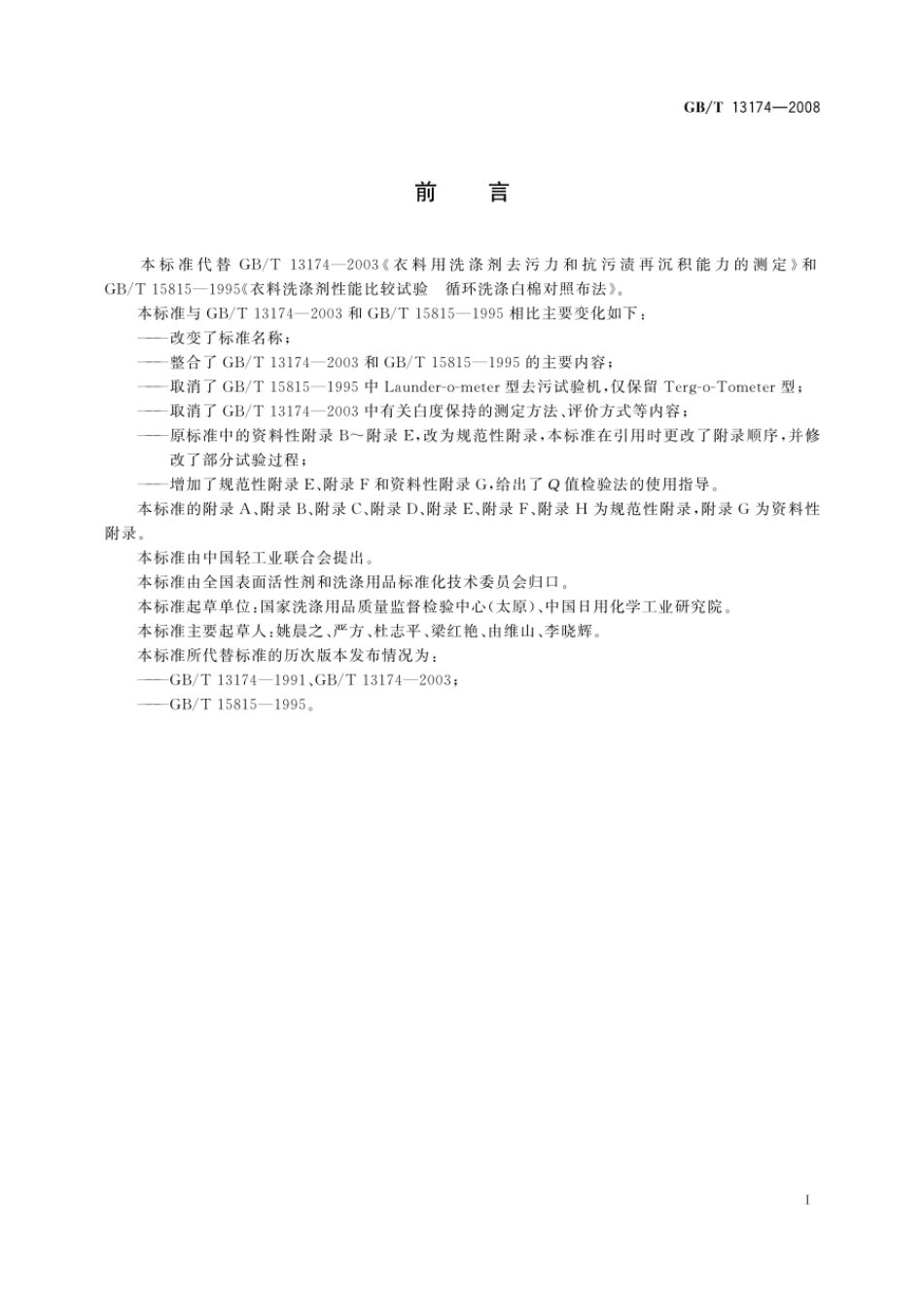 GBT 13174-2008 衣料用洗涤剂去污力及循环洗涤性能的测定.pdf_第3页