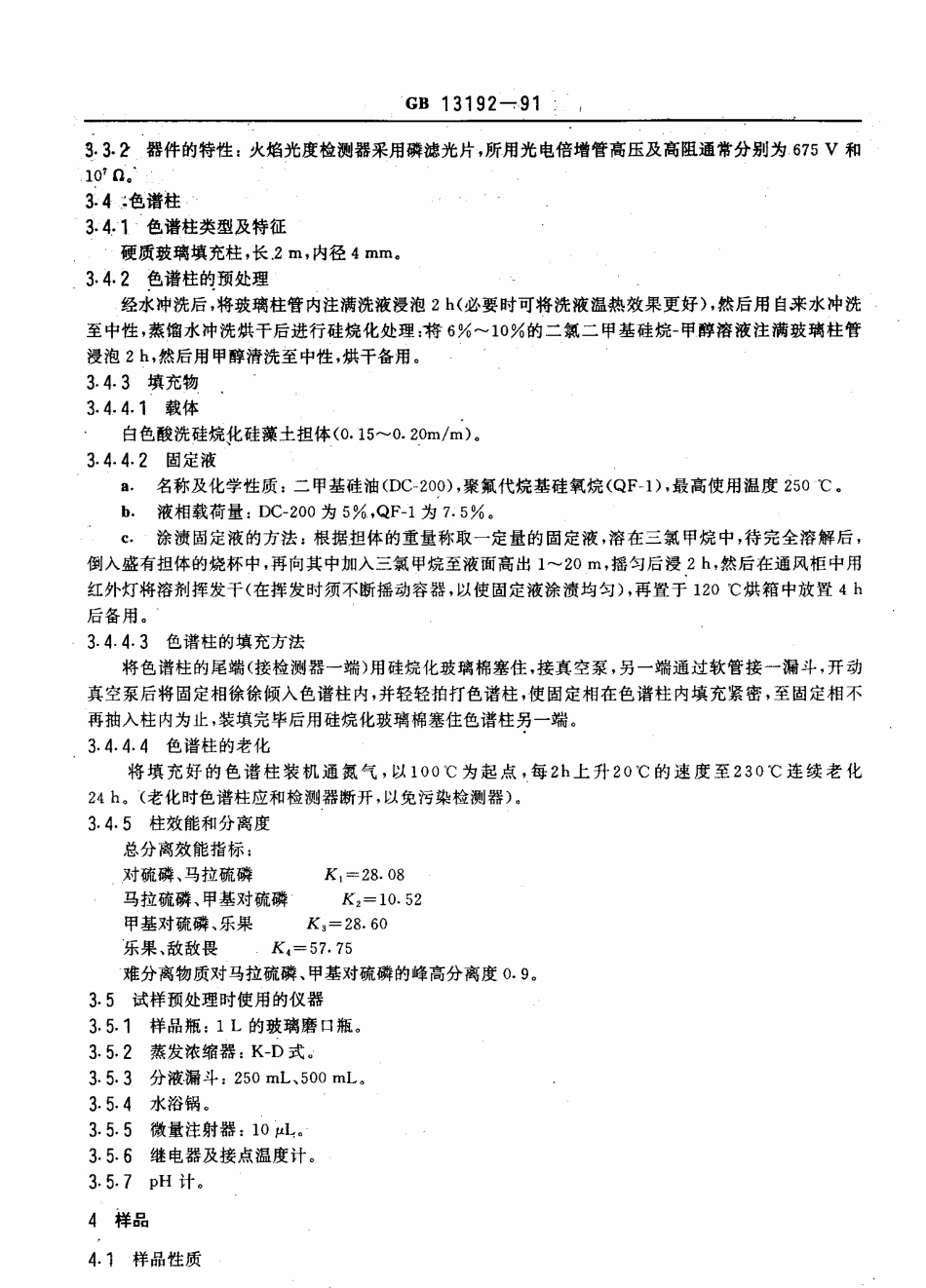 GBT 13192-1991 水质 有机磷农药的测定 气相色谱法.pdf_第2页