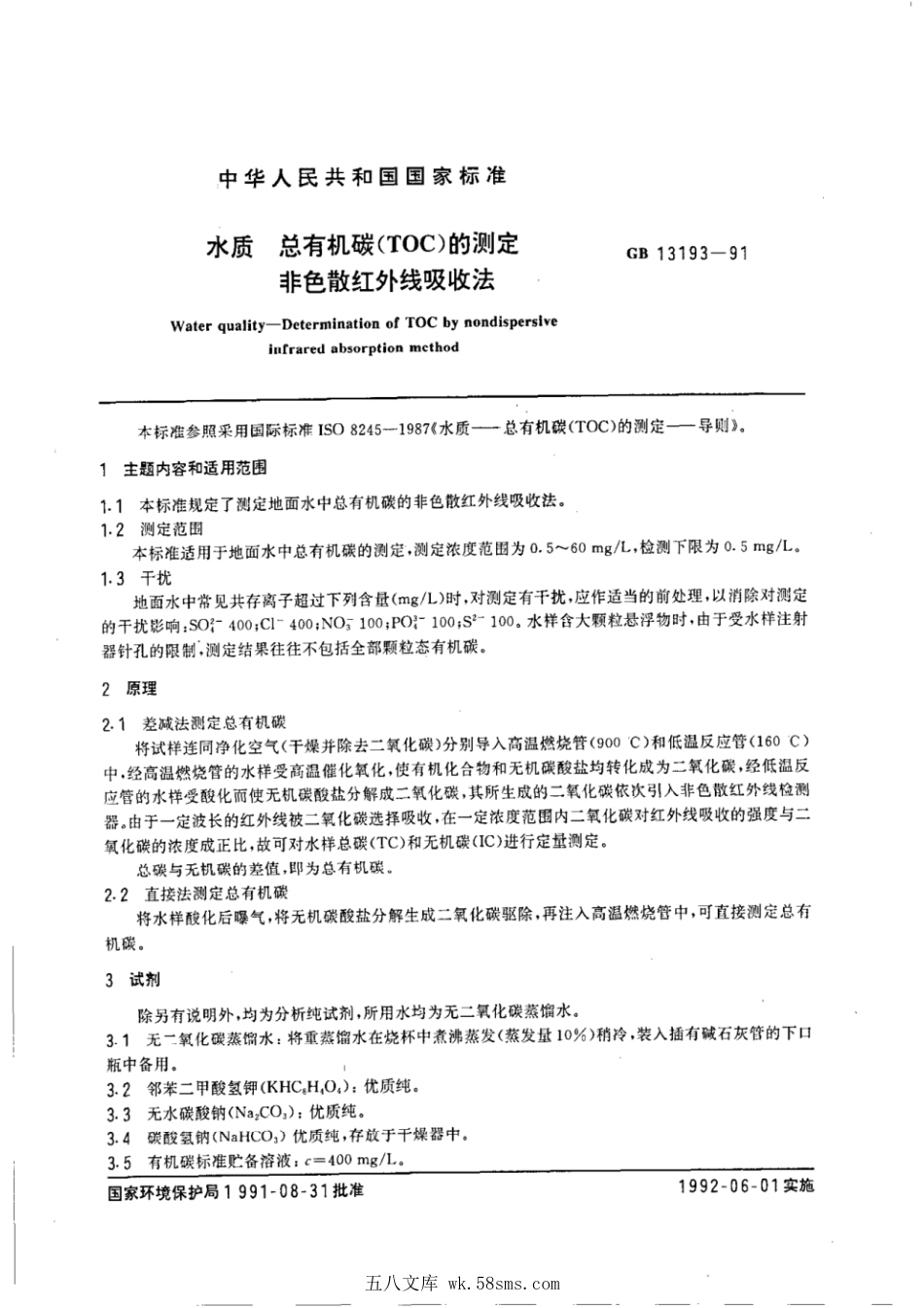 GBT 13193-1991 水质 总有机碳(TOC)的测定 非色散红外线吸收法.pdf_第1页