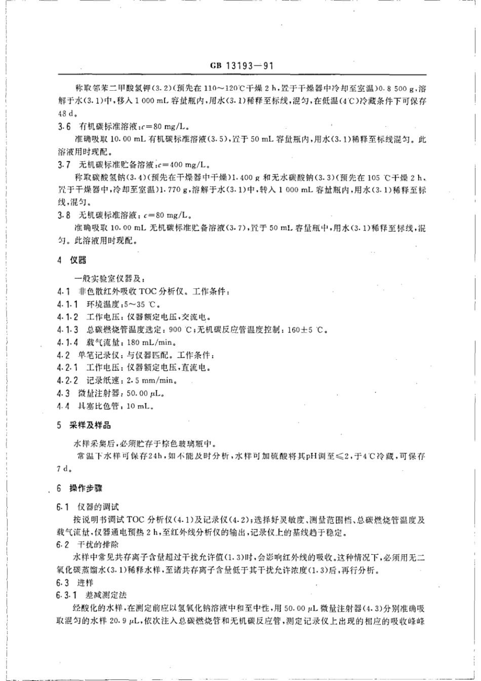 GBT 13193-1991 水质 总有机碳(TOC)的测定 非色散红外线吸收法.pdf_第2页