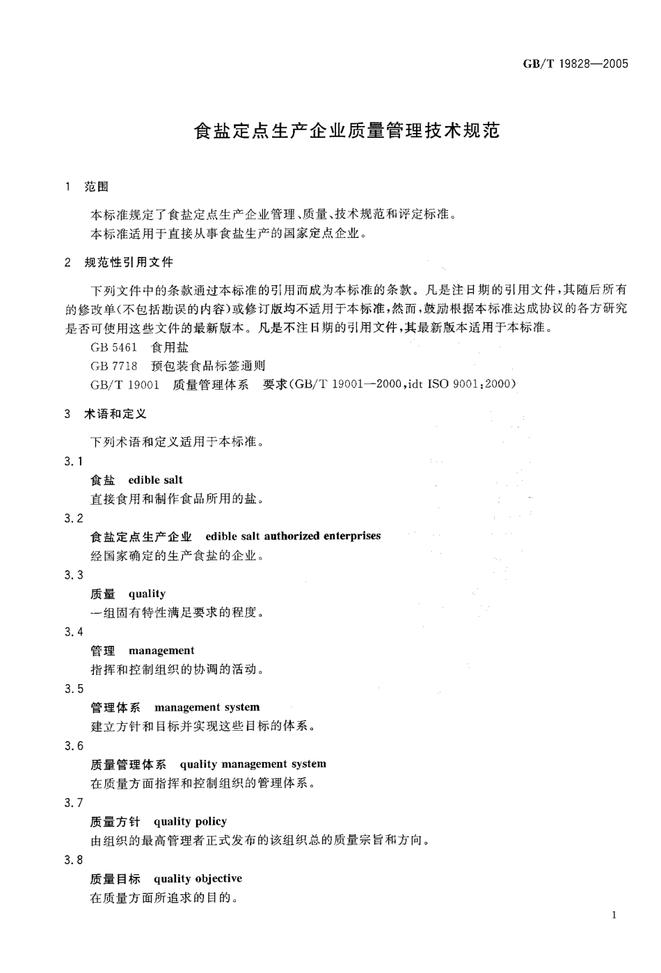 GBT 19828-2005 食盐定点生产企业质量管理技术规范.pdf_第3页