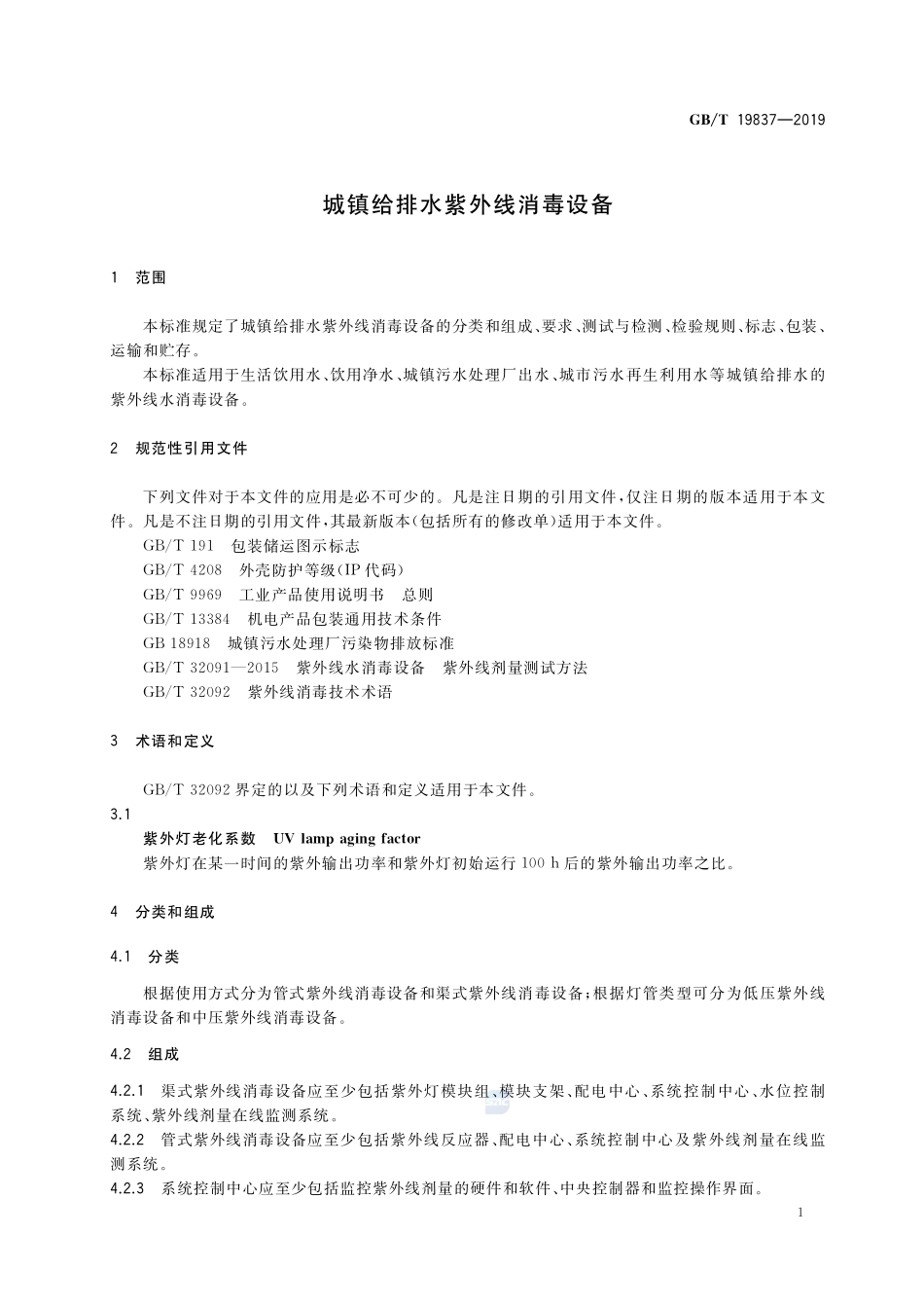 GBT 19837-2019 城镇给排水紫外线消毒设备.pdf_第3页
