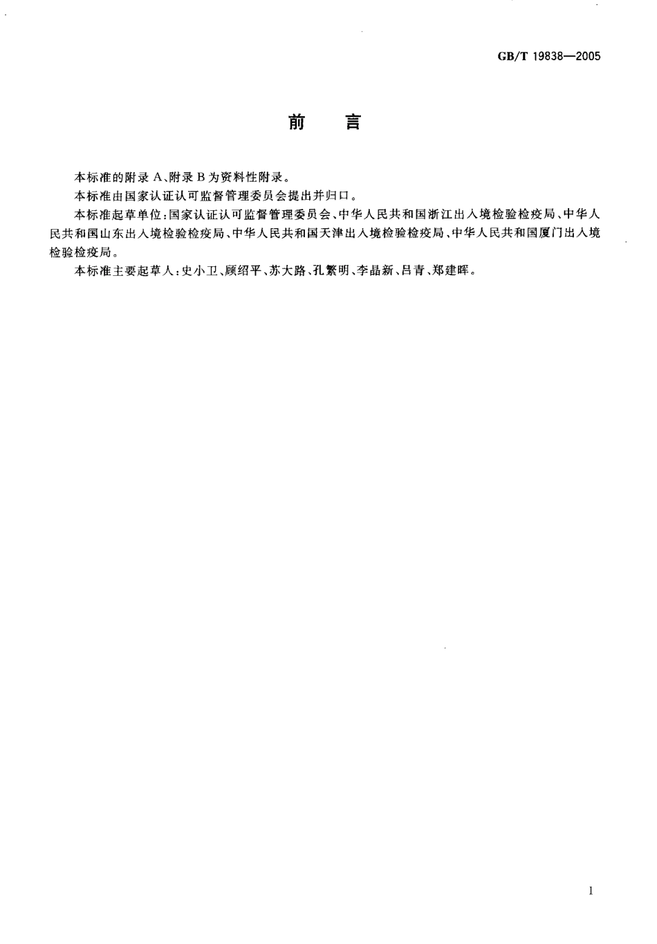 GBT 19838-2005 水产品危害分析与关键控制点(HACCP)体系及其应用指南.pdf_第3页