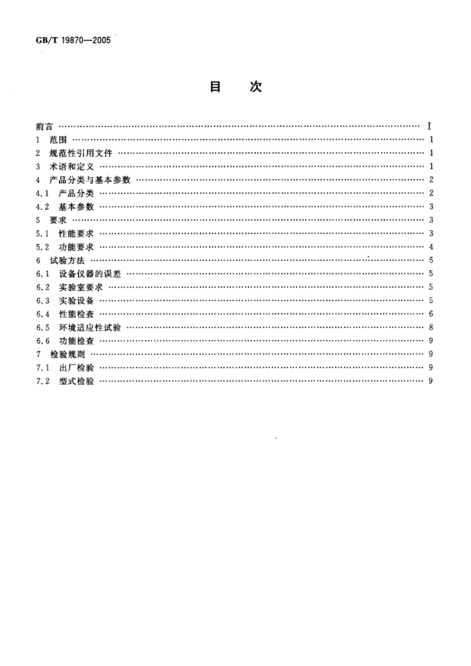 GBT 19870-2005 工业检测型红外热像仪.pdf_第2页
