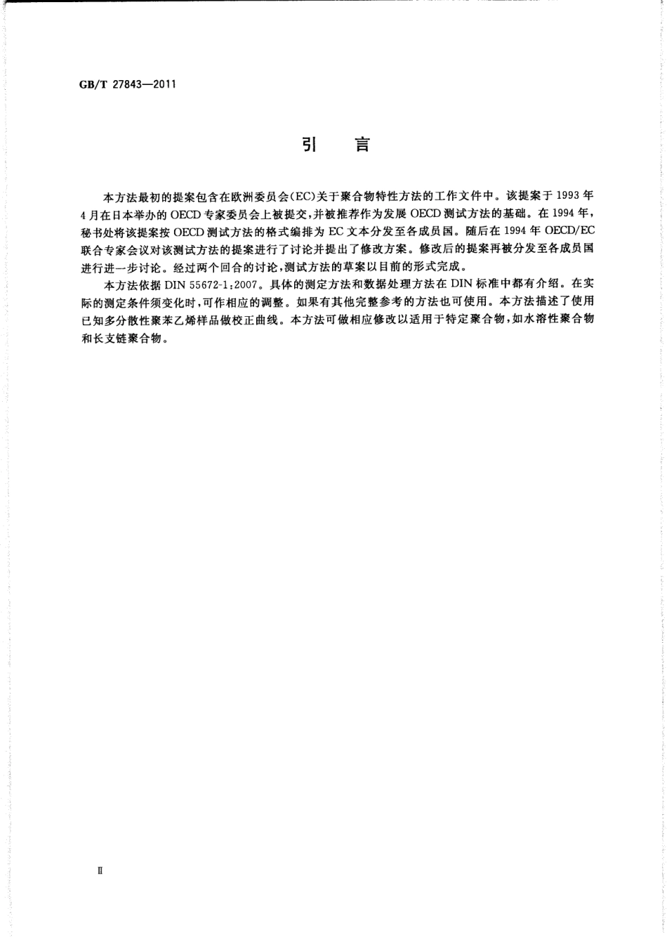GBT 27843-2011 化学品聚合物低分子量组分含量测定 凝胶渗透色谱法（GPC）.pdf_第3页