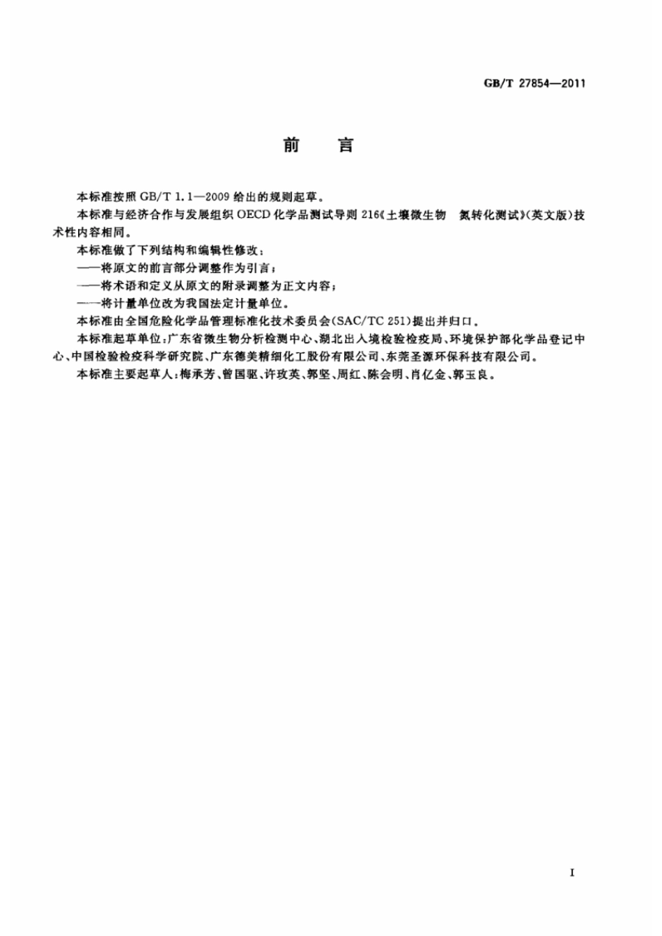 GBT 27854-2011 化学品 土壤微生物 氮转化试验.pdf_第2页