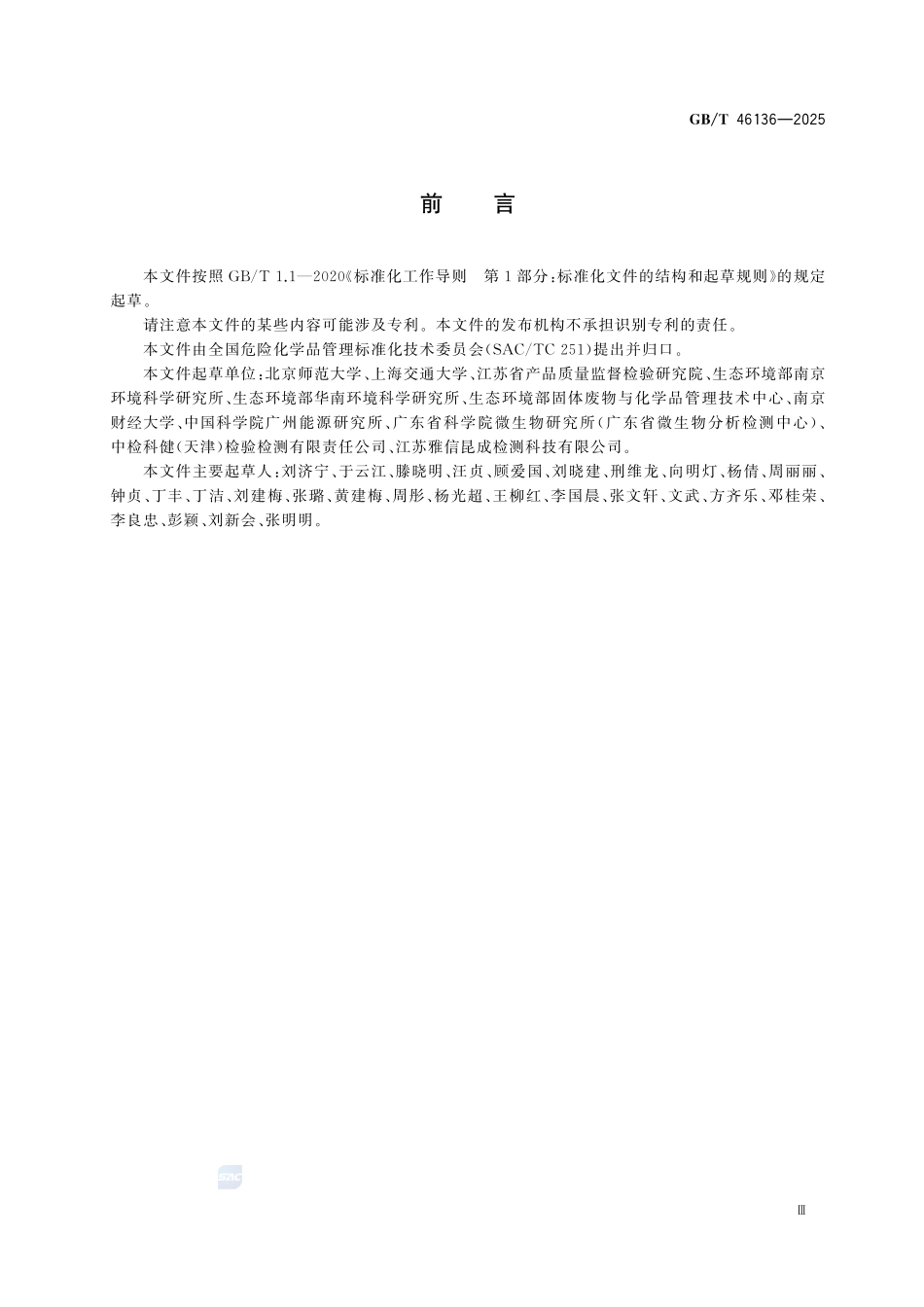 GBT 46136-2025 化学品 液态粪肥中的厌氧转化试验.pdf_第3页