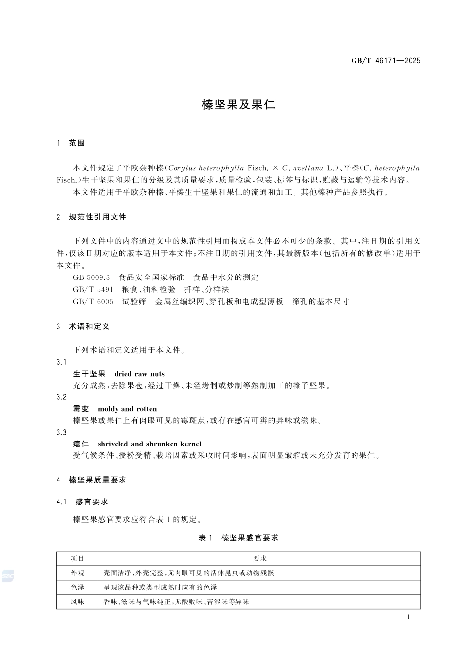 GBT 46171-2025 榛坚果及果仁.pdf_第3页