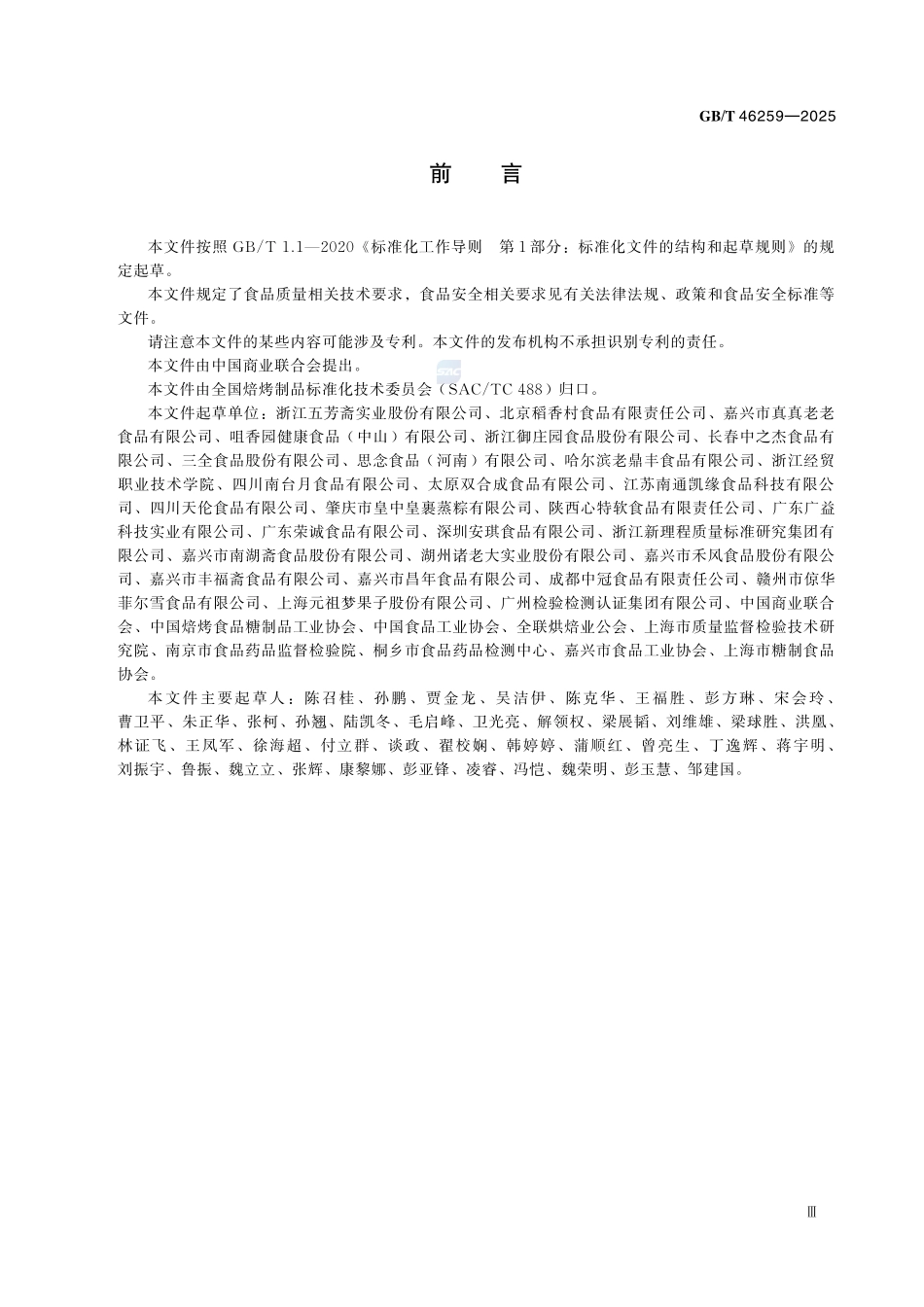 GBT 46259-2025 粽子质量通则.pdf_第3页
