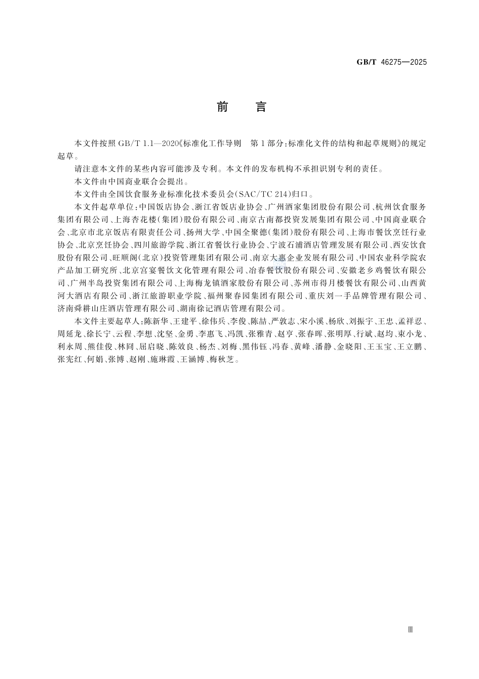 GBT 46275-2025 中餐评价规范.pdf_第3页